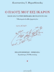 300686-Ο πλους μου εις Ίκαρον καὶ ἡ ἀνὰ ταύτην περιοδεία μου κατὰ τὸ 1908