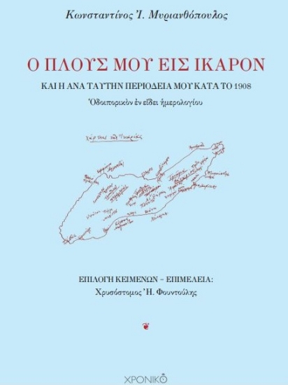 300686-Ο πλους μου εις Ίκαρον καὶ ἡ ἀνὰ ταύτην περιοδεία μου κατὰ τὸ 1908