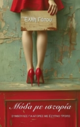 300688-Μόδα με ιστορία