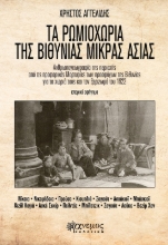 300690-Τα Ρωμιοχώρια της Βιθυνίας Μικράς Ασίας