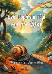 300692-Ένα ουράνιο τόξο για τον Άλκη