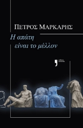 300693-Η απάτη είναι το μέλλον