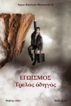 Εικόνα Εγωισμός