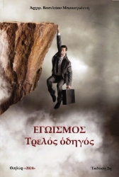Εικόνα της Εγωισμός