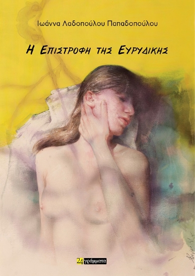 300696-Η επιστροφή της Ευρυδίκης