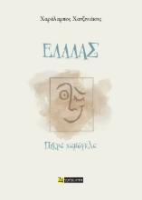 300697-Ελλλάς - Πικρά χαμόγελα