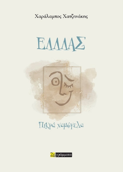 300697-Ελλλάς - Πικρά χαμόγελα