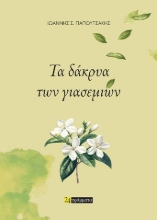 300698-Τα δάκρυα των γιασεμιών