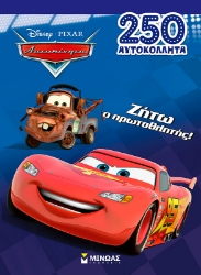 300704-Disney Αυτοκίνητα: Ζήτω ο πρωταθλητής!