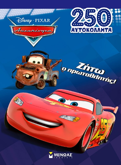 300704-Disney Αυτοκίνητα: Ζήτω ο πρωταθλητής!