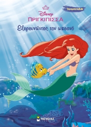 300707-Disney πριγκίπισσα: Εξερευνώντας τον ωκεανό