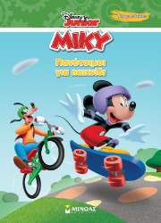 300708-Disney Junior Μίκυ: Πανέτοιμοι για παιχνίδι