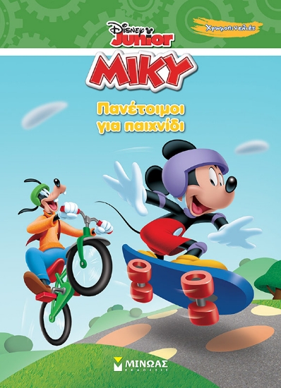 300708-Disney Junior Μίκυ: Πανέτοιμοι για παιχνίδι