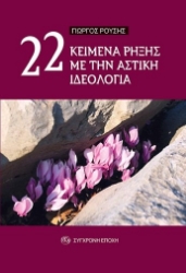 300716-22 κείμενα ρήξης με την αστική ιδεολογία