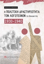 300717-Η πολιτική δραστηριότητα των λογοτεχνών τη δεκαετία 1930-1940