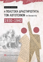 300717-Η πολιτική δραστηριότητα των λογοτεχνών τη δεκαετία 1930-1940