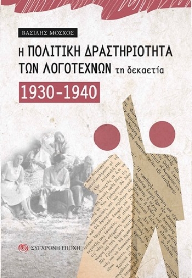300717-Η πολιτική δραστηριότητα των λογοτεχνών τη δεκαετία 1930-1940