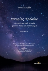 300718-Ιστορίες Τρελών