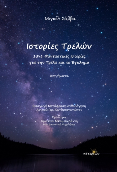 300718-Ιστορίες Τρελών