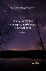 300719-Ο Μιγκέλ Σάββα, οι Ιστορίες Τρελών και η εποχή τους