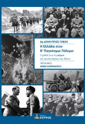 300721-Η Ελλάδα στον Β΄ Παγκόσμιο Πόλεμο: Ο ρόλος των Συμμάχων και των Δυνάμεων του Άξονα