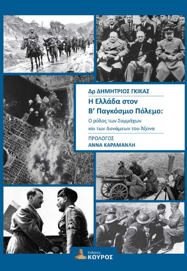 300721-Η Ελλάδα στον Β΄ Παγκόσμιο Πόλεμο: Ο ρόλος των Συμμάχων και των Δυνάμεων του Άξονα