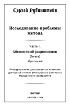 300645-Исследование проблемы метода: Абсолютный рационализм (Гегель) Фрагмент