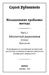 300645-Исследование проблемы метода: Абсолютный рационализм (Гегель) Фрагмент