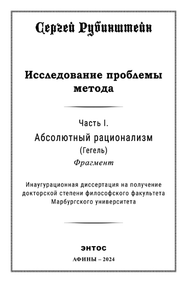 300645-Исследование проблемы метода: Абсолютный рационализм (Гегель) Фрагмент