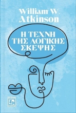 300672-Η τέχνη της λογικής σκέψης
