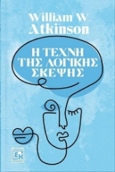 300672-Η τέχνη της λογικής σκέψης