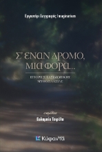 300723-Σ' έναν δρόμο, μια φορά...