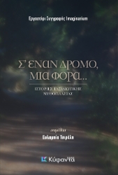 300723-Σ' έναν δρόμο, μια φορά...