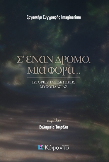 300723-Σ' έναν δρόμο, μια φορά...