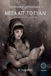 300724-Μέσα απ' το γυαλί