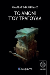 300725-Το αμόνι που τραγουδά