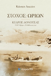300727-Στόχος: Ωρίων