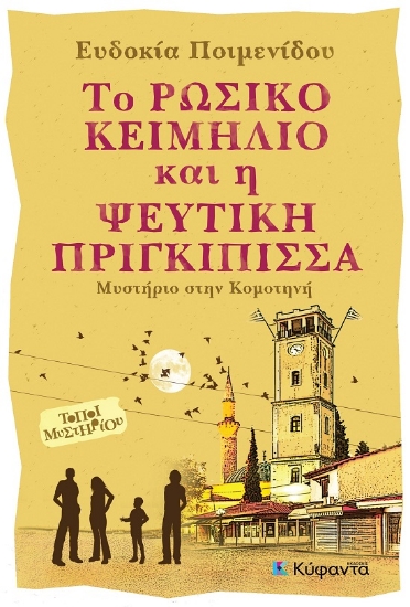 300728-Το ρώσικο κειμήλιο και η ψεύτικη πριγκίπισσα