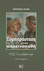 300730-Συμπαράσταση στον καρκινοπαθή