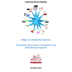 300732-Οδηγός εκπαιδευτή ενηλίκων - Τεχνολογίες κοινωνικού λογισμικού στην εκπαίδευση ενηλίκων