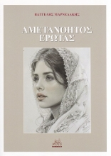 300733-Αμετανόητος έρωτας