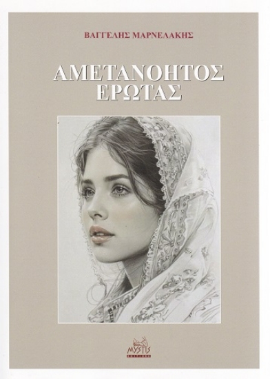 300733-Αμετανόητος έρωτας