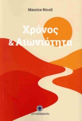 300734-Χρόνος & αιωνιότητα