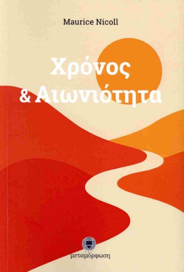 300734-Χρόνος & αιωνιότητα