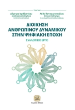 300735-Διοίκηση ανθρώπινου δυναμικού στην ψηφιακή εποχή