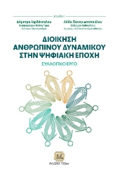 300735-Διοίκηση ανθρώπινου δυναμικού στην ψηφιακή εποχή