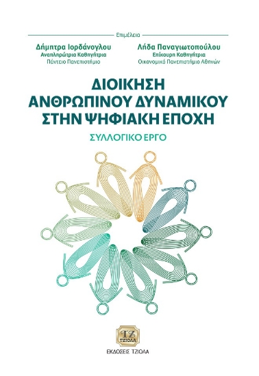 300735-Διοίκηση ανθρώπινου δυναμικού στην ψηφιακή εποχή
