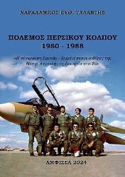 300736-Πόλεμος Περσικού Κόλπου 1980-1988