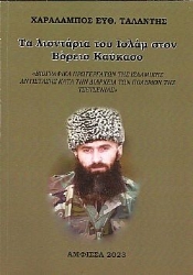 300737-Τα λιοντάρια του Ισλάμ στον Βόρειο Καύκασο