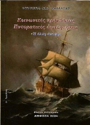 300738-Κοινωνικές προκλήσεις - Πνευματικές αναζητήσεις